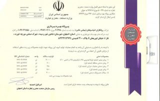 پروانه بهرهبرداری شرکت روانکاران احیاء سپاهان