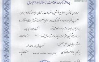 پروانه کاربرد علامت استاندارد اجباری – محصول گریس صنعتی